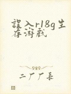 误入r18g生存游戏