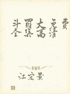 斗罗大免费观看全集高清