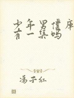 少年男仆库洛只有一集吗