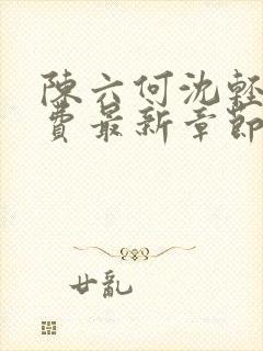 陈六何沈轻舞免费最新章节