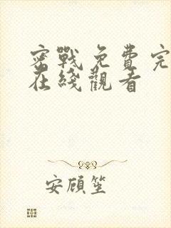 密战免费完整版在线观看