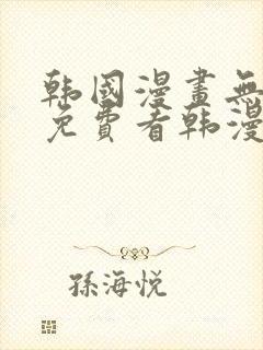 韩国漫画无弹窗免费看韩漫