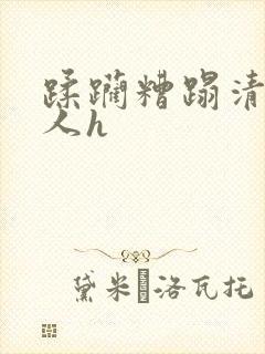 蹂躏糟蹋清冷美人h