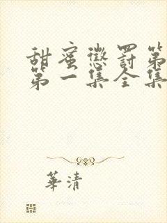 甜蜜惩罚第一季第一集全集台词完整免费观看