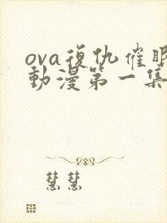 ova复仇催眠动漫第一集