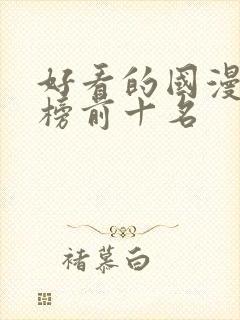 好看的国漫排行榜前十名