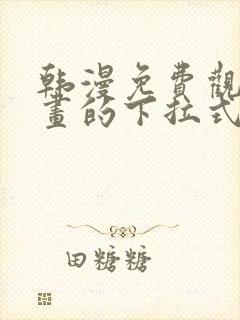 韩漫免费观看漫画的下拉式