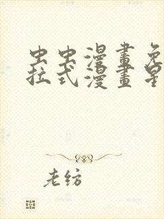 虫虫漫画免费下拉式漫画星球