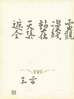 遮天动漫电视剧全集在线观看免费