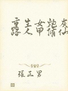 重生女炮灰恶毒路人甲修仙np封面