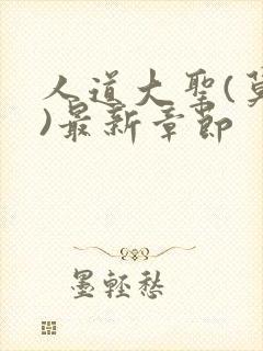 人道大圣(莫默)最新章节