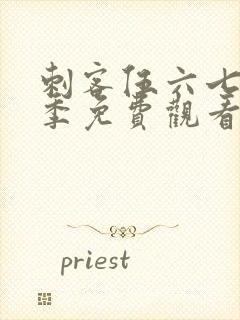 刺客伍六七第6季免费观看完整高清顺