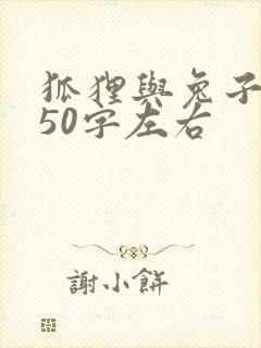 狐狸与兔子续写50字左右