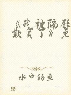 《我被隔壁大叔欺负了》免费阅读