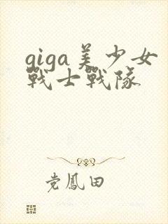 giga美少女战士战队
