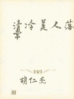 清冷美人落难日常