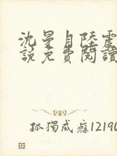 沈曼月陆震霆小说免费阅读最新章节