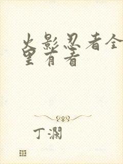 火影忍者全集哪里有看