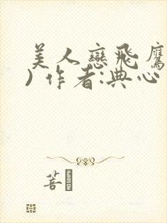 美人恋飞鹰(上) 作者:典心