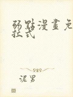 弱点漫画免费下拉式