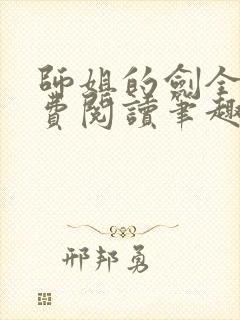 师姐的剑全文免费阅读笔趣阁