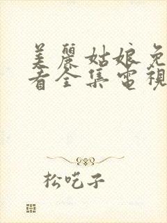 美丽姑娘免费观看全集电视剧高清