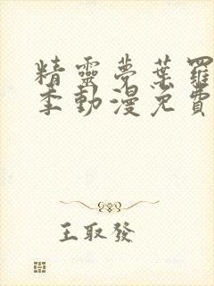 精灵梦叶罗丽9季动漫免费