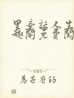 里童话人生 笔趣阁免费阅读封面