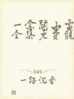 一念关山电视剧全集免费观看茶杯狐