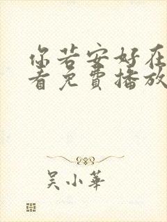 你若安好在线观看免费播放电视剧