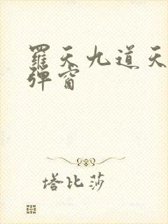 罗天九道天书无弹窗
