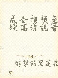 成全视频免费在线高清观看