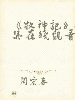 《牧神记》65集在线观看