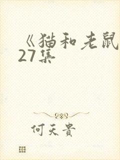 《猫和老鼠》第27集