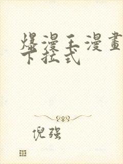 爆漫王漫画免费下拉式