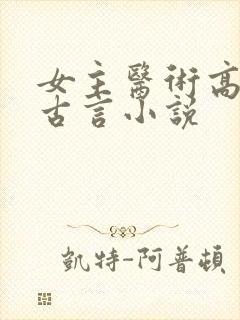 女主医术高超的古言小说封面