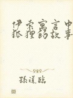 伊索寓言中关于狐狸的故事