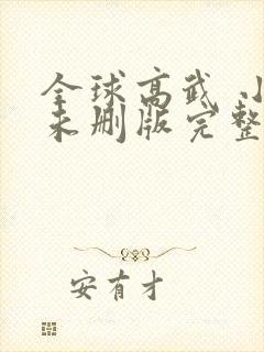 全球高武 小说未删版完整