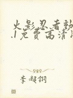 火影忍者动漫9.1免费高清版下载