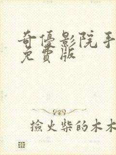 奇优影院手机版免费版