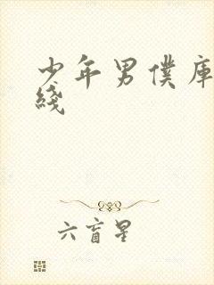 少年男仆库洛在线