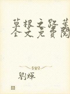 草根之路叶泽涛全文免费阅读笔趣阁