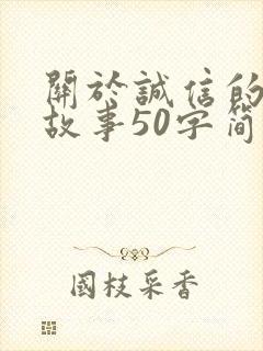 关于诚信的成语故事50字简短