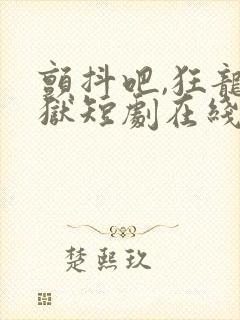 颤抖吧,狂龙出狱短剧在线观看