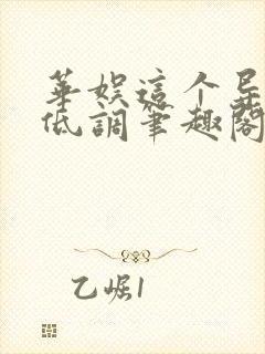 华娱这个导演很低调笔趣阁