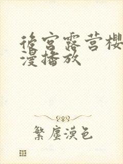 后宫露营樱花动漫播放