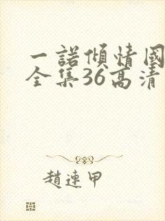 一诺倾情国语版全集36高清