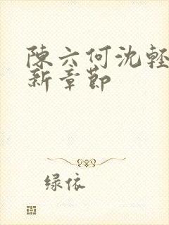 陈六何沈轻舞最新章节