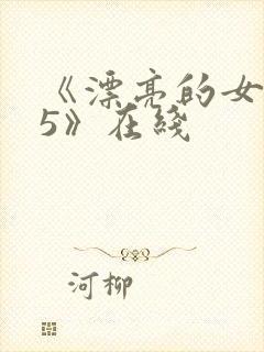 《漂亮的女邻居5》在线封面