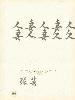 人妻人妻人妻人妻人妻久久封面